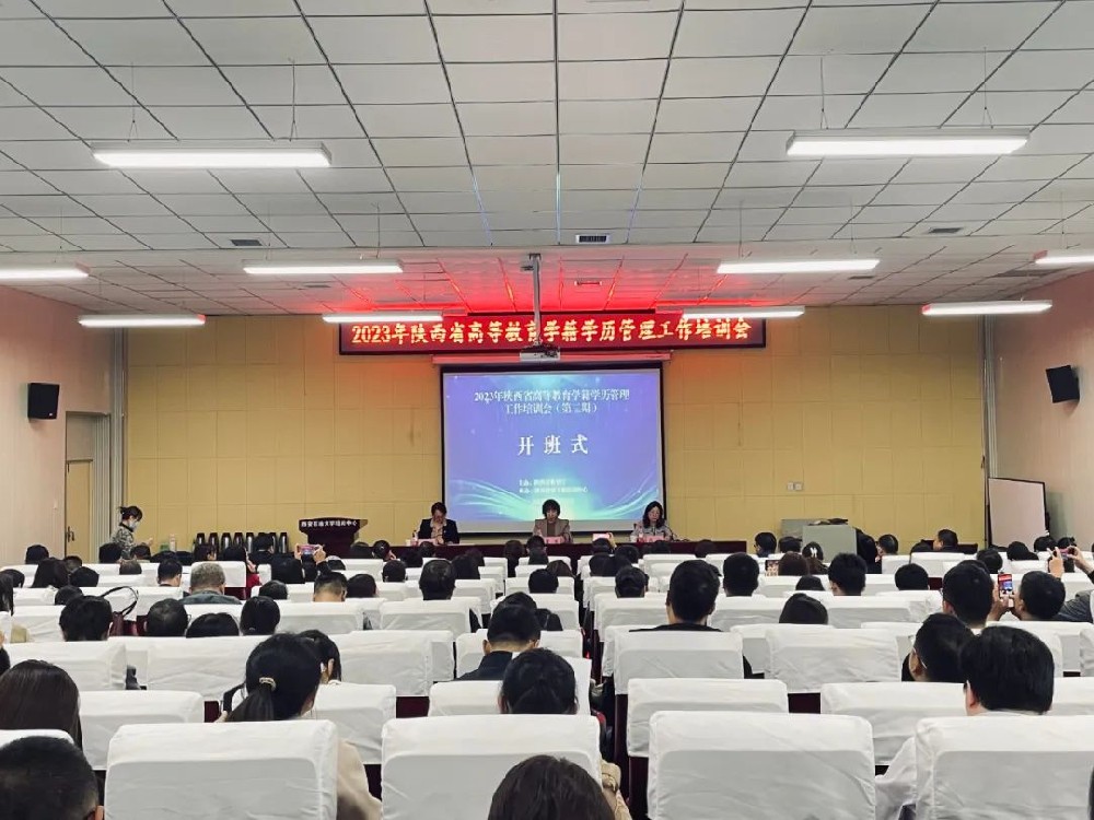 2023年陕西省高等教育学籍学历管理工作培训会圆满举办