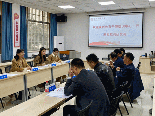 陕西教育干部培训中心赴高校开展培训需求调研