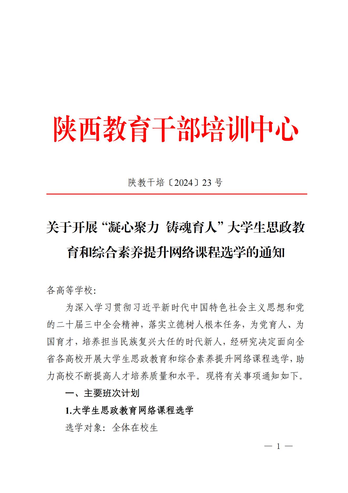 陕教干培〔2024〕23号 关于开展“凝心聚力 铸魂育人”大学生思政教育和综合素养提升网络课程选学的通知_00.jpg